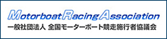 一般社団法人 全国モーターボート競走施行者協議会