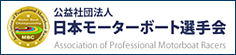 公益社団法人 日本モーターボート選手会