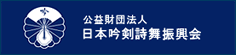 公益財団法人 日本吟剣詩舞振興会