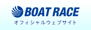 BOAT RACE オフィシャルウェブサイト